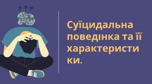 Презентація на тему "Суїцидальна поведінка та її характеристики."