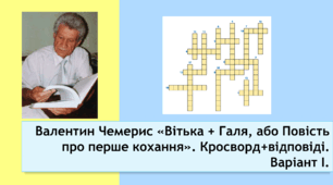 Валентин Чемерис «Вітька + Галя, або Повість про перше кохання». Кросворд+відповіді. Варіант І.