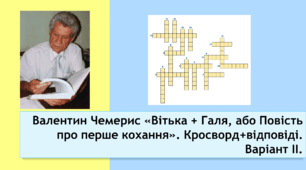 Валентин Чемерис «Вітька + Галя, або Повість про перше кохання». Кросворд+відповіді. Варіант ІІ.