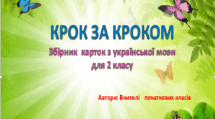 Крок за кроком: Збірник карток з української мови для 2 класу.  