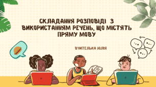 Складання розповіді  з використанням речень, що містять пряму мову 5 НУШ