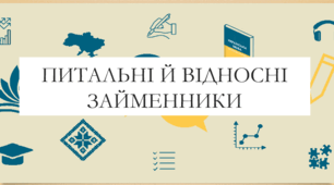 Відносні та питальні займенники, їх відмінювання, 6 клас