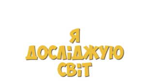 Стаття. Організація дослідницької діяльності учнів 1 класів на заняттях інтегрованого курсу «Я досліджую світ» як засіб реалізації діяльнісного підходу  до навчання