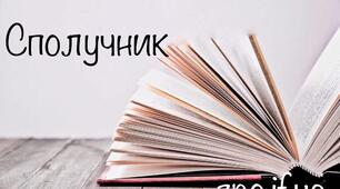 Сполучник як частина мови