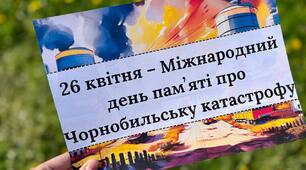 26 квітня – Міжнародний день памʼяті про Чорнобильську катастрофу- дидактичні матеріали