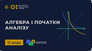 11 клас К.Р. за ІІ семестр алгебра (с)