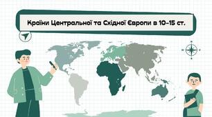 Презентація: "Країни центральної та Східної Європи."