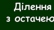 Ділення з остачею