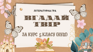 Літературна гра "Вгадай твір" за курс зарубіжної літератури в 5 класі(НУШ)