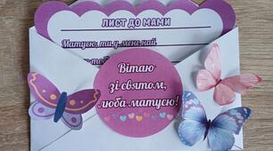 Вітальна листівка до Дня матері🌷