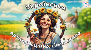 Українська артикуляційна гімнастика 🇺🇦❤️