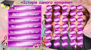 Інтерактивна гра за кіноповістю Еріка Сігала "Історія одного кохання"