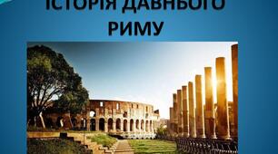 Давній Рим. Військова справа. Правова та політична система. Родина і виховання. Релігія. Культура
