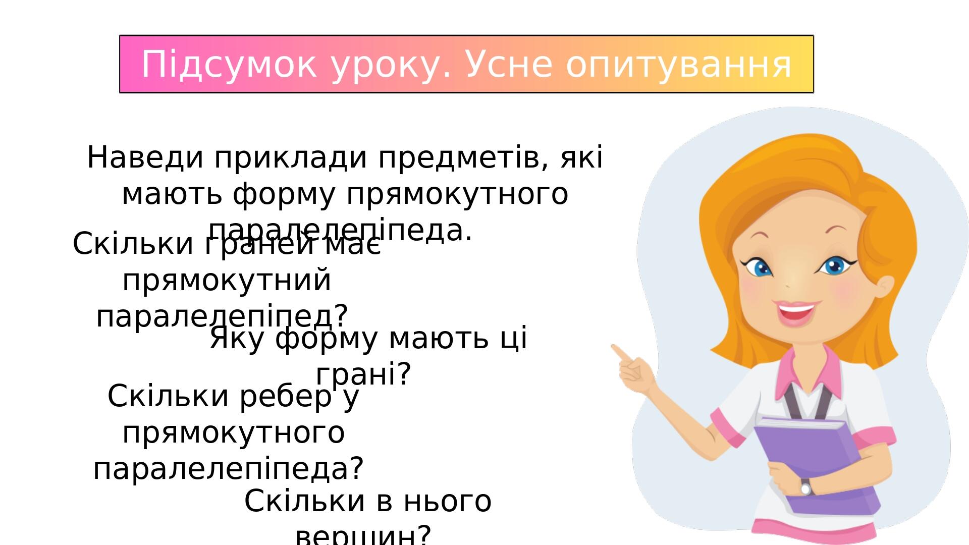 " Прямокутний паралелепіпед. Куб. Розгортка прямокутного паралелепіпеда ...