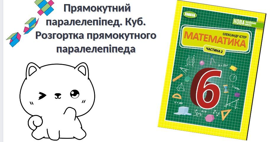 " Прямокутний паралелепіпед. Куб. Розгортка прямокутного паралелепіпеда ...