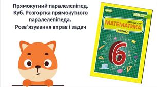 "Прямокутний паралелепіпед. Куб. Розгортка прямокутного паралелепіпеда.  Розв’язування вправ і задач" (6 клас НУШ)