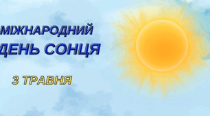 Міжнародний день сонця - 3 травня