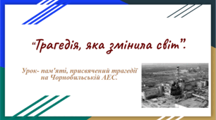 "Трагедія, яка змінила світ”.