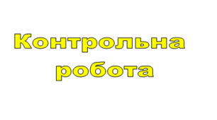 Тестова контрольна робота з предмету «Інформатика»  для здобувачів освіти  9 класу, що навчаються за формою навчання екстернат