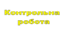 Тестова контрольна робота з предмету «Інформатика»  для здобувачів освіти  9 класу, що навчаються за формою навчання екстернат