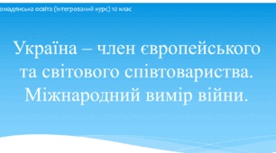 Презентація до уроку "Україна – член європейського та світового співтовариства. Міжнародний вимір війни."