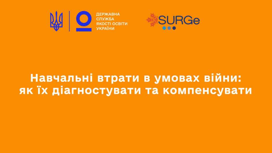 Навчальні втрати в умовах війни: як учителю їх діагностувати та компенсувати