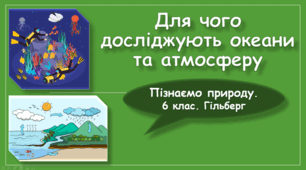 § 55. Для чого досліджують океани та атмосферу