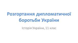 Презентація "Розгортання дипломатичної боротьби України. Утворення міжнародної коаліції держав на підтримку незалежності і обороноздатності України"