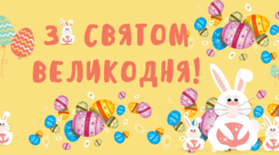 Банер-розтяжка "Зі святом Великодня"