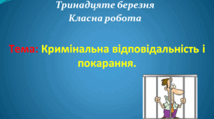 Кримінальна відповідальність і покарання.