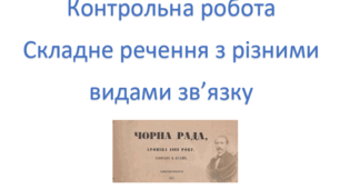 Складне речення з різними видами зв'язку (за романом П. Куліша "Чорна рада")