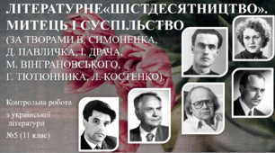 Контрольна робота з української літератури №5 (11 клас) . Літературне «шістдесятництво». Митець і суспільство (За творами Василя Симоненка, Дмитра Павличка, Івана Драча, Миколи Вінграновського, Григора Тютюнника, Ліни Костенко). ТЕСТ