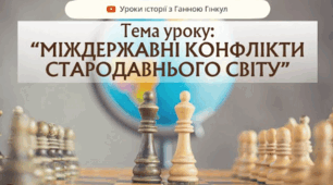 Міждержавні конфлікти Стародавнього світу (частина 2)