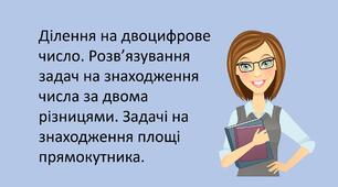 Презентація "Ділення на двоцифрове число. Розв’язування задач на знаходження числа за двома різницями. Задачі на знаходження площі прямокутника."