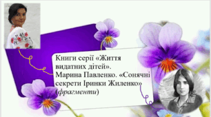 6 клас НУШ.Книги серії «Життя видатних дітей». Марина Павленко. «Сонячні секрети Ірини Жиленко» (фрагменти)