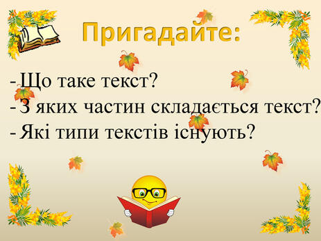 Презентація "Текст. Види текстів"
