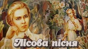 Л.Українка. "Лісова пісня"