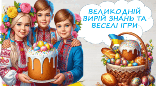 ВЕЛИКДЕНЬ 🐣 Презентація для дітей НУШ про великодні традиції, писанки, паску. Ігри та розваги.Цікаві завдання для учнів.