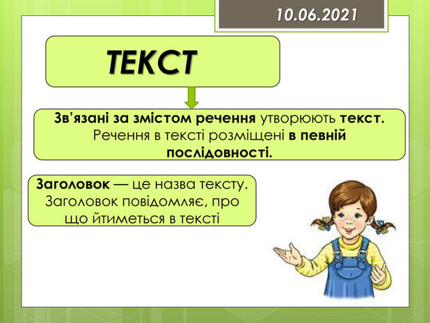 будова тексту. повторення та вивчення