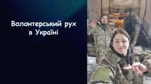 Проєктна робота на тему «Волонтерський рух в Україні»