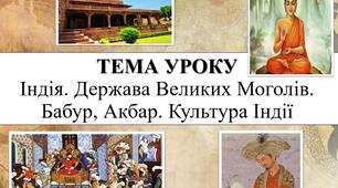 Індія. Держава великих моголів. бабур, акбар. Культура індії.