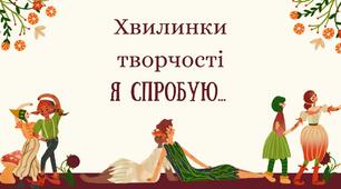Хвилинки творчості. Я спробую... Урок написання казок
