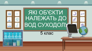 Практична робота "Які об'єкти належать до вод суходолу". 5 клас