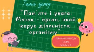 “Пам’ять і увага. Мозок – орган, який керує діяльністю організму” 6 клас нуш
