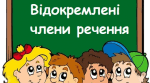 Контрольна робота з теми "Відокремлені члени речення"