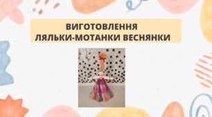 Виготовлення ляльки-мотанки Веснянка