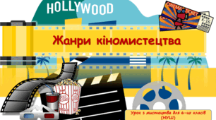 Презентація до уроку з мистецтва з теми: "Жанри кіномистецтва" (6 клас, НУШ)