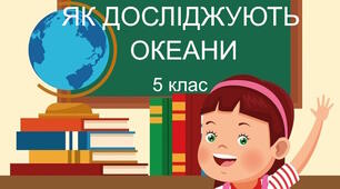 Практична робота "Як досліджують океани". 5 клас