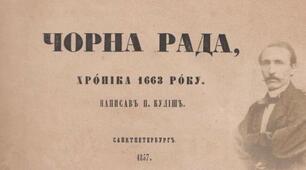 Пантелеймон Куліш "Чорна рада"