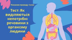 Як виділяються непотрібні речовини з організму людини